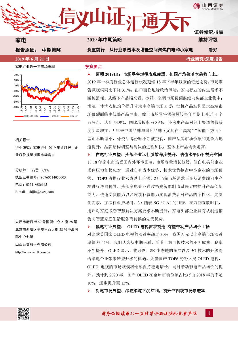 家电行业2019年中期策略：负重前行，从行业渗透率及增量空间聚焦白电和小家电-20190621-山西证券-29页家电行业2019年中期策略：负重前行，从行业渗透率及增量空间聚焦白电和小家电-20190621-山西证券-29页_1.png