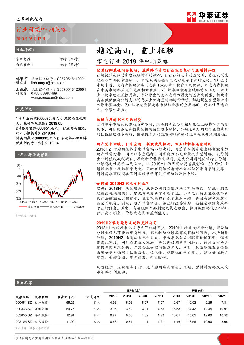 家电行业2019年中期策略：越过高山，重上征程-20190512-华泰证券-39页家电行业2019年中期策略：越过高山，重上征程-20190512-华泰证券-39页_1.png