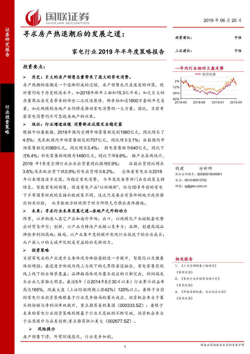 家电行业2019年半年度策略报告：寻求房产热退潮后的发展之道-20190620-国联证券-37页家电行业2019年半年度策略报告：寻求房产热退潮后的发展之道-20190620-国联证券-37页_1.png
