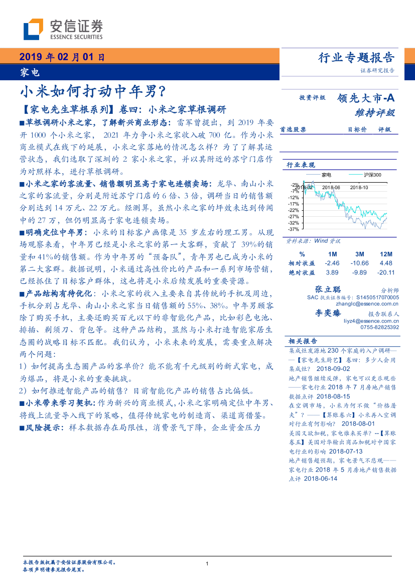 家电行业【家电先生草根系列】卷四：小米之家草根调研，小米如何打动中年男？-20190201-安信证券-23页家电行业【家电先生草根系列】卷四：小米之家草根调研，小米如何打动中年男？-20190201-安信证券-23页_1.png