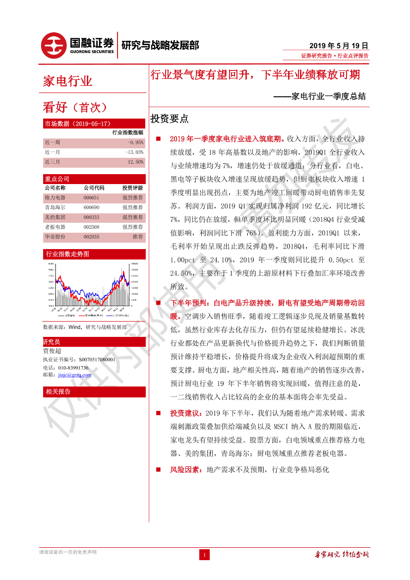 家电行业一季度总结：行业景气度有望回升，下半年业绩释放可期-20190519-国融证券-20页家电行业一季度总结：行业景气度有望回升，下半年业绩释放可期-20190519-国融证券-20页_1.png