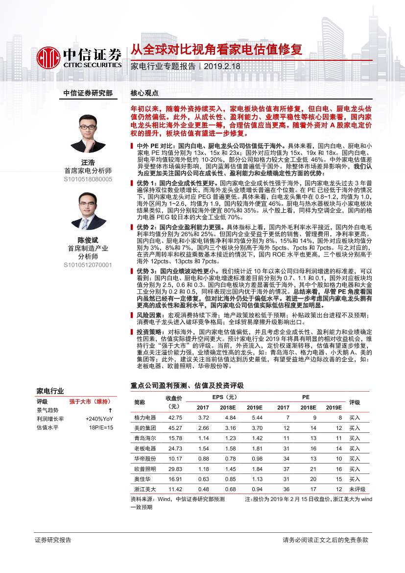 家电行业专题报告：从全球对比视角看家电估值修复-20190218-中信证券-15页家电行业专题报告：从全球对比视角看家电估值修复-20190218-中信证券-15页_1.png