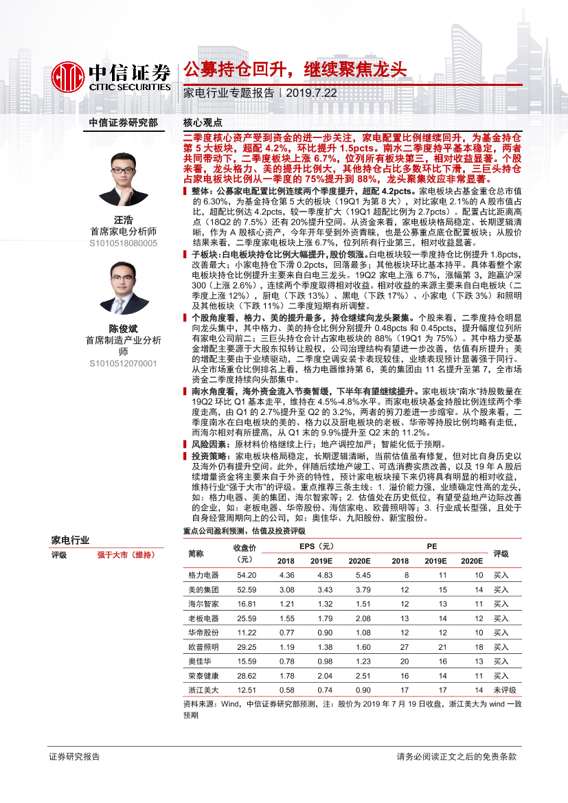 家电行业专题报告：公募持仓回升，继续聚焦龙头-20190722-中信证券-11页家电行业专题报告：公募持仓回升，继续聚焦龙头-20190722-中信证券-11页_1.png