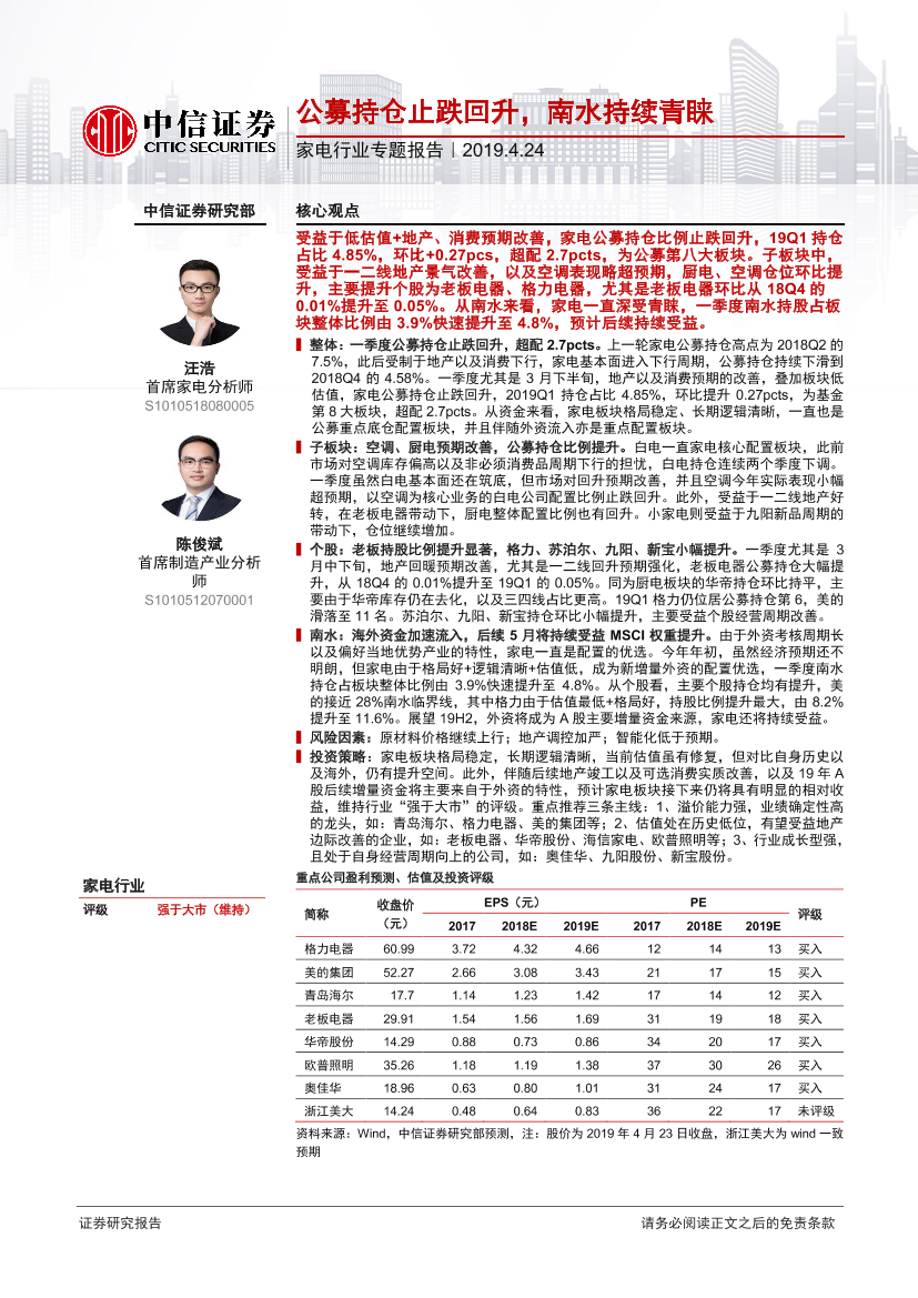 家电行业专题报告：公募持仓止跌回升，南水持续青睐-20190424-中信证券-11页家电行业专题报告：公募持仓止跌回升，南水持续青睐-20190424-中信证券-11页_1.png