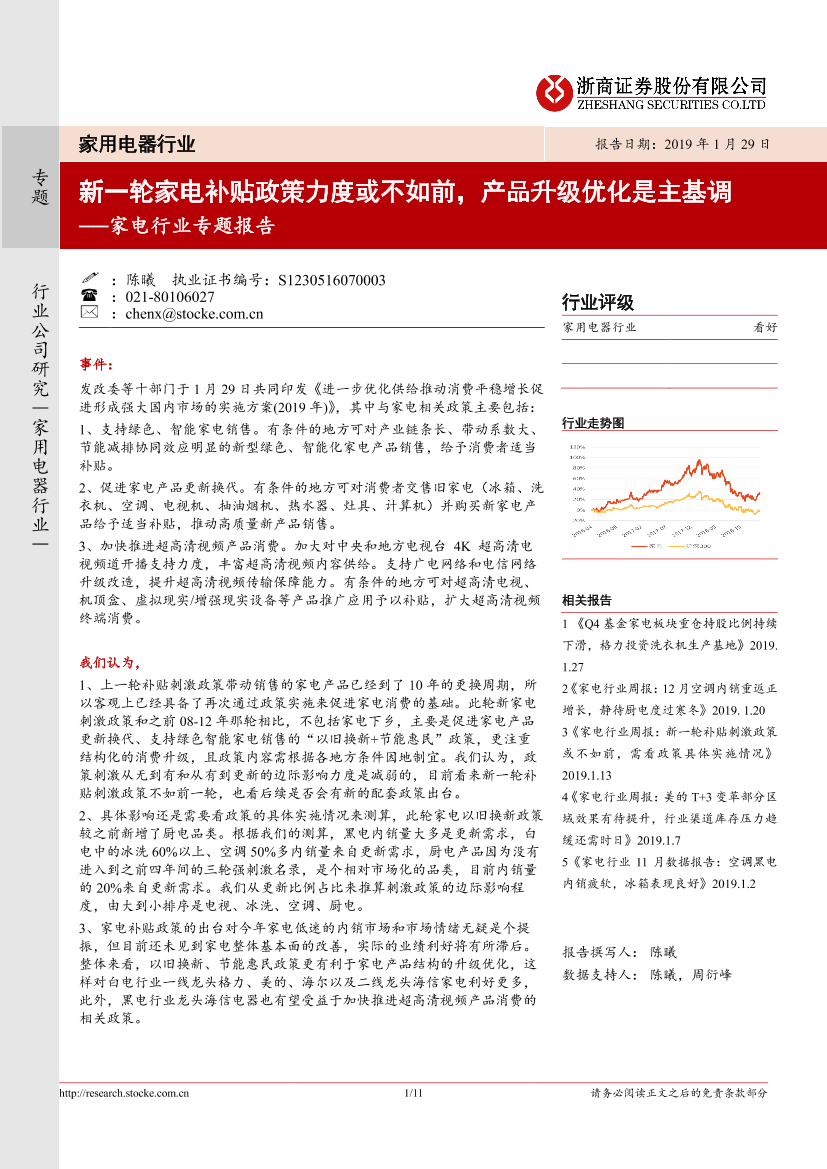 家电行业专题报告：新一轮家电补贴政策力度或不如前，产品升级优化是主基调-20190129-浙商证券-11页家电行业专题报告：新一轮家电补贴政策力度或不如前，产品升级优化是主基调-20190129-浙商证券-11页_1.png
