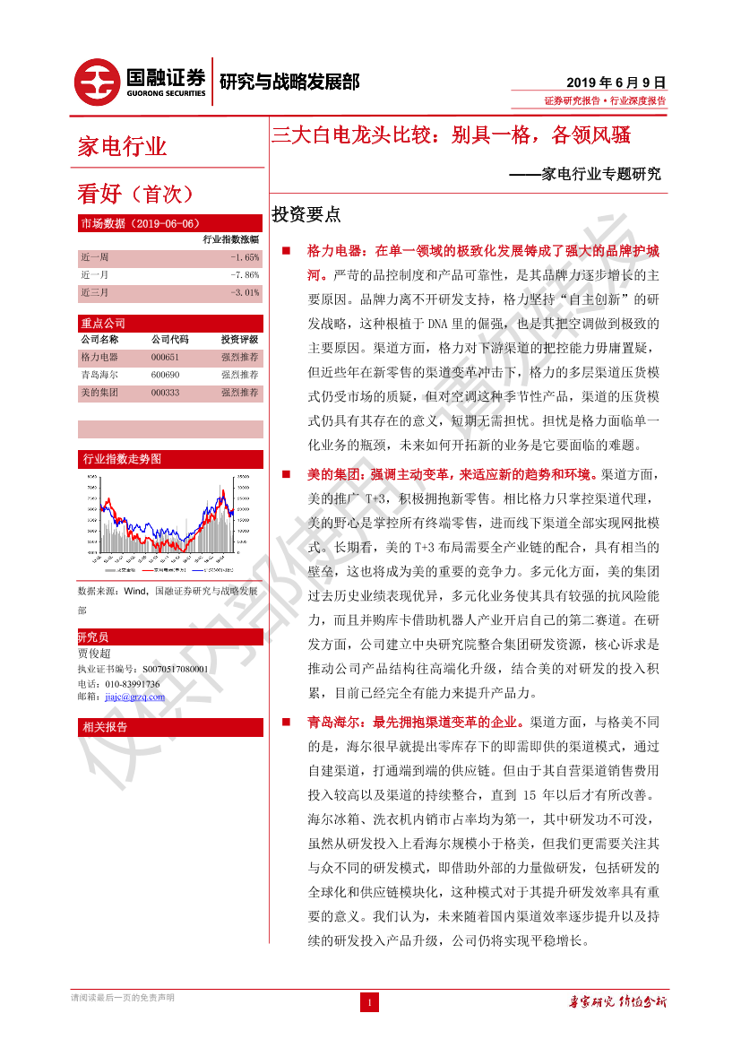 家电行业专题研究：三大白电龙头比较，别具一格，各领风骚-20190609-国融证券-23页家电行业专题研究：三大白电龙头比较，别具一格，各领风骚-20190609-国融证券-23页_1.png