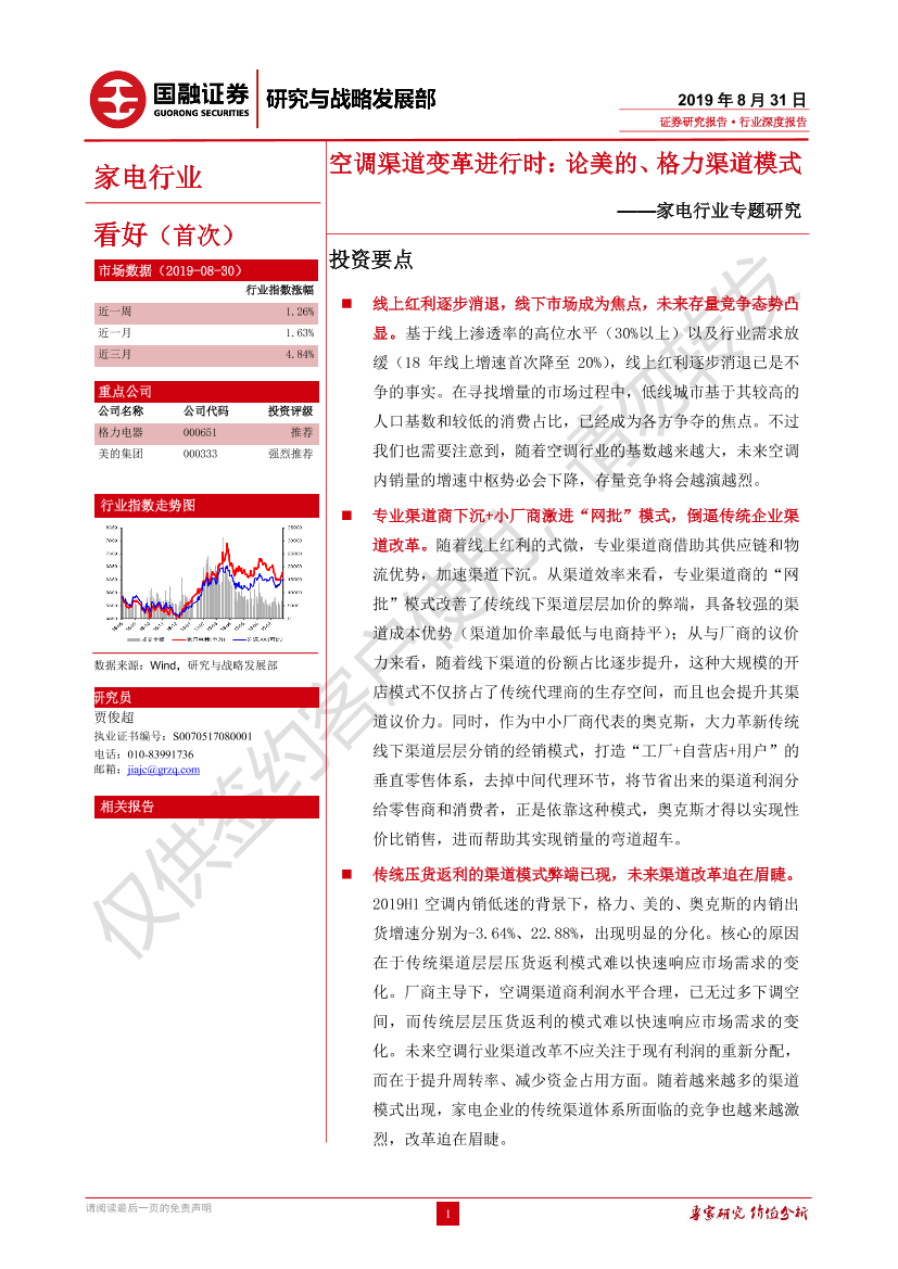 家电行业专题研究：空调渠道变革进行时，论美的、格力渠道模式-20190831-国融证券-20页家电行业专题研究：空调渠道变革进行时，论美的、格力渠道模式-20190831-国融证券-20页_1.png