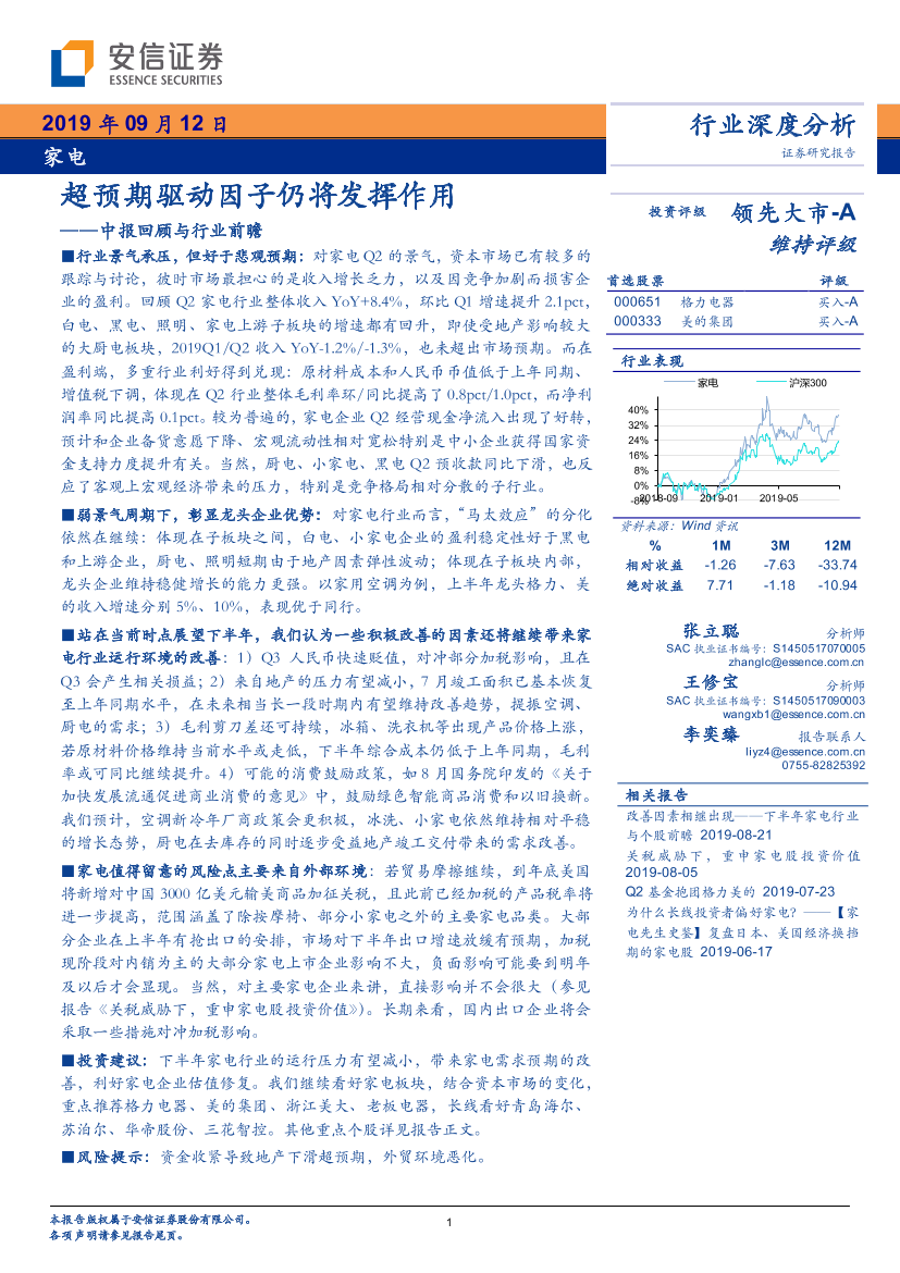 家电行业中报回顾与行业前瞻：家电超预期驱动因子仍将发挥作用-20190912-安信证券-24页家电行业中报回顾与行业前瞻：家电超预期驱动因子仍将发挥作用-20190912-安信证券-24页_1.png