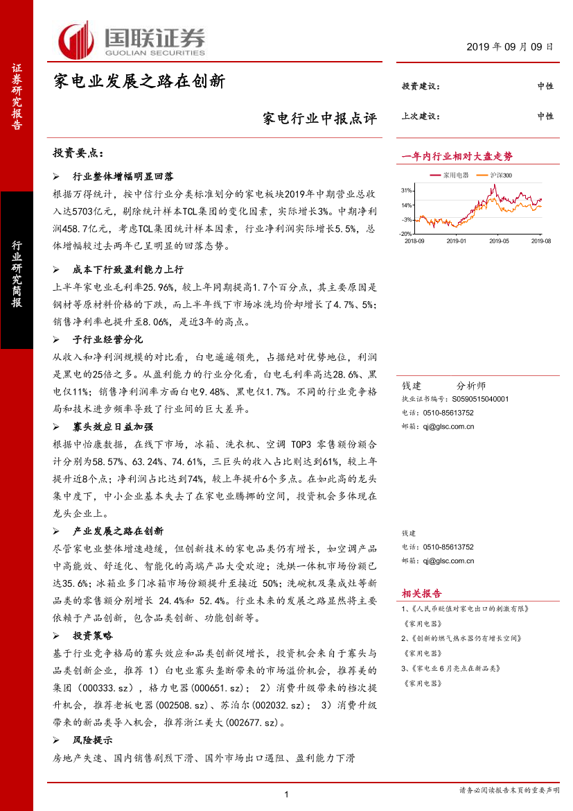 家电行业中报点评：家电业发展之路在创新-20190919-国联证券-20页家电行业中报点评：家电业发展之路在创新-20190919-国联证券-20页_1.png