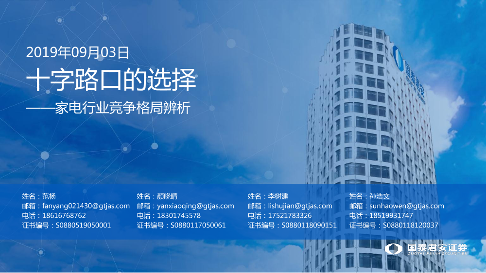 家电行业竞争格局辨析：十字路口的选择-20190903-国泰君安-40页家电行业竞争格局辨析：十字路口的选择-20190903-国泰君安-40页_1.png