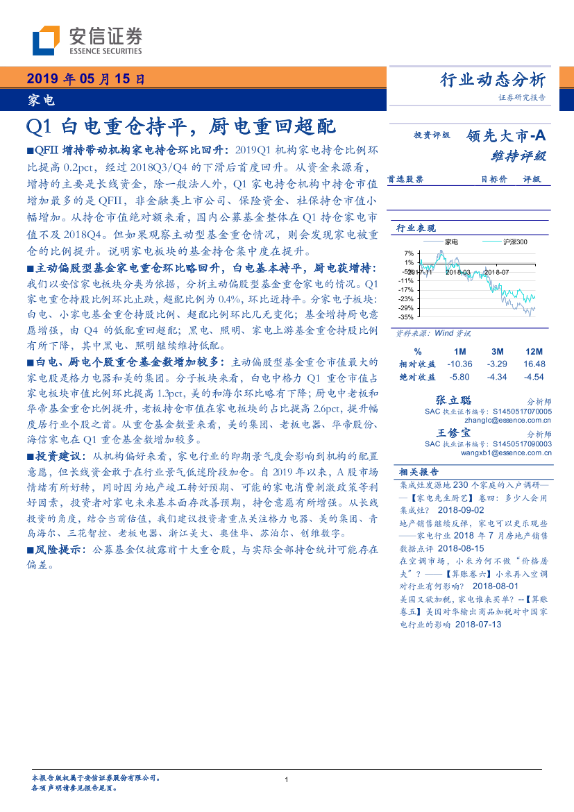 家电行业：Q1白电重仓持平，厨电重回超配-20190515-安信证券-10页家电行业：Q1白电重仓持平，厨电重回超配-20190515-安信证券-10页_1.png