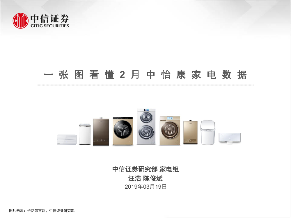 家电行业：一张图看懂2月中怡康家电数据-20190319-中信证券-13页家电行业：一张图看懂2月中怡康家电数据-20190319-中信证券-13页_1.png