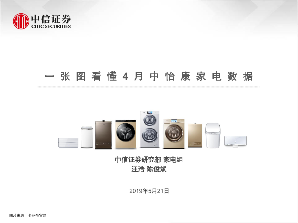 家电行业：一张图看懂4月中怡康家电数据-20190521-中信证券-13页家电行业：一张图看懂4月中怡康家电数据-20190521-中信证券-13页_1.png