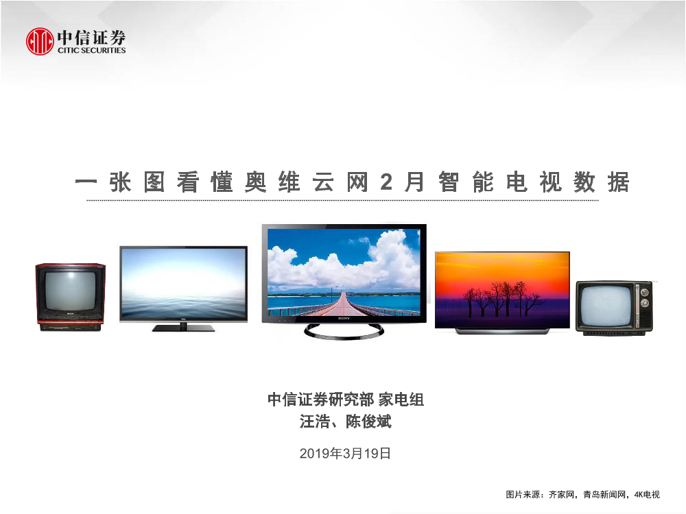 家电行业：一张图看懂奥维云网2月智能电视数据-20190319-中信证券-11页家电行业：一张图看懂奥维云网2月智能电视数据-20190319-中信证券-11页_1.png