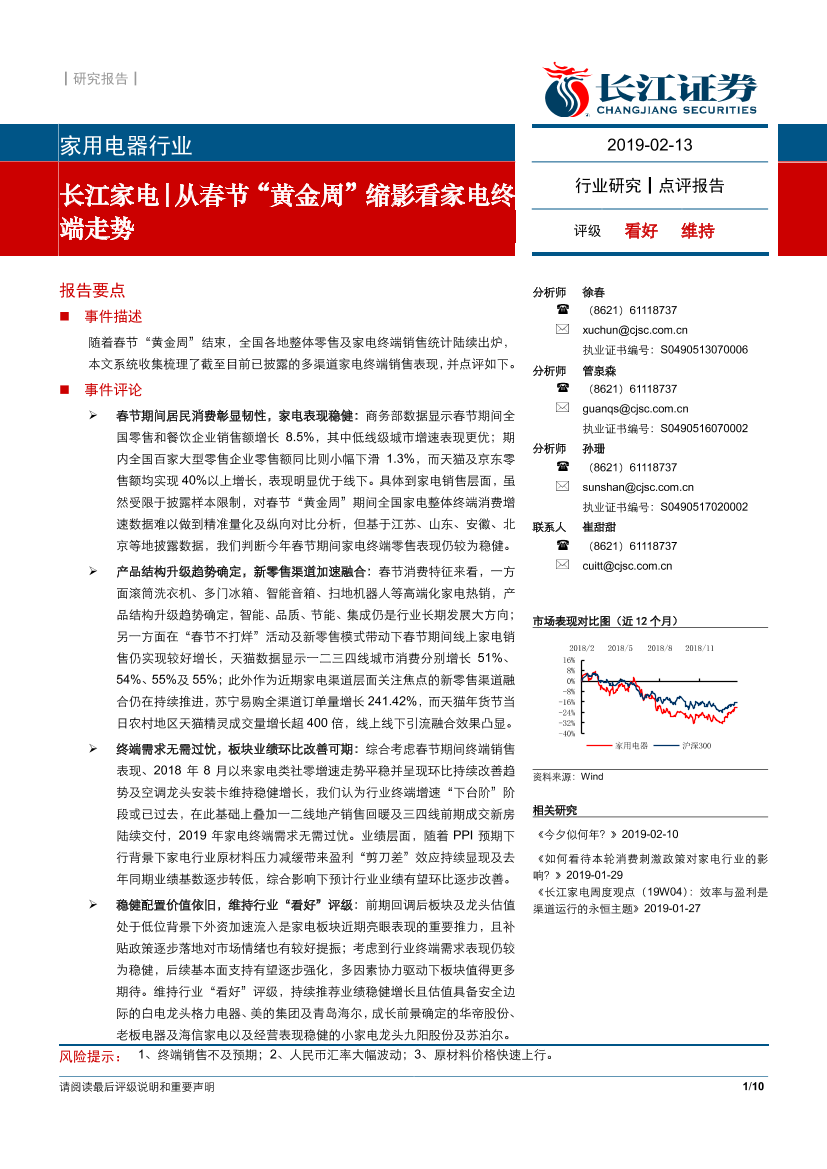 家电行业：从春节“黄金周”缩影看家电终端走势-20190213-长江证券-10页家电行业：从春节“黄金周”缩影看家电终端走势-20190213-长江证券-10页_1.png