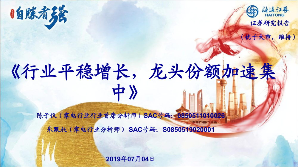 家电行业：行业平稳增长，龙头份额加速集中-20190704-海通证券-46页家电行业：行业平稳增长，龙头份额加速集中-20190704-海通证券-46页_1.png