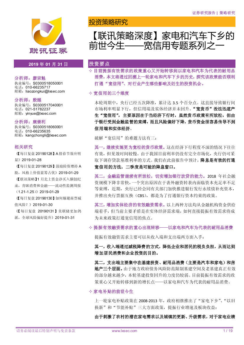 宽信用专题系列之一：家电和汽车下乡的前世今生-20190131-联讯证券-19页宽信用专题系列之一：家电和汽车下乡的前世今生-20190131-联讯证券-19页_1.png
