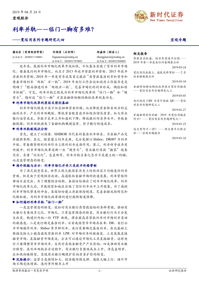 宽信用系列专题研究之四：利率并轨，临门一脚有多难？-20190424-新时代证券-15页宽信用系列专题研究之四：利率并轨，临门一脚有多难？-20190424-新时代证券-15页_1.png