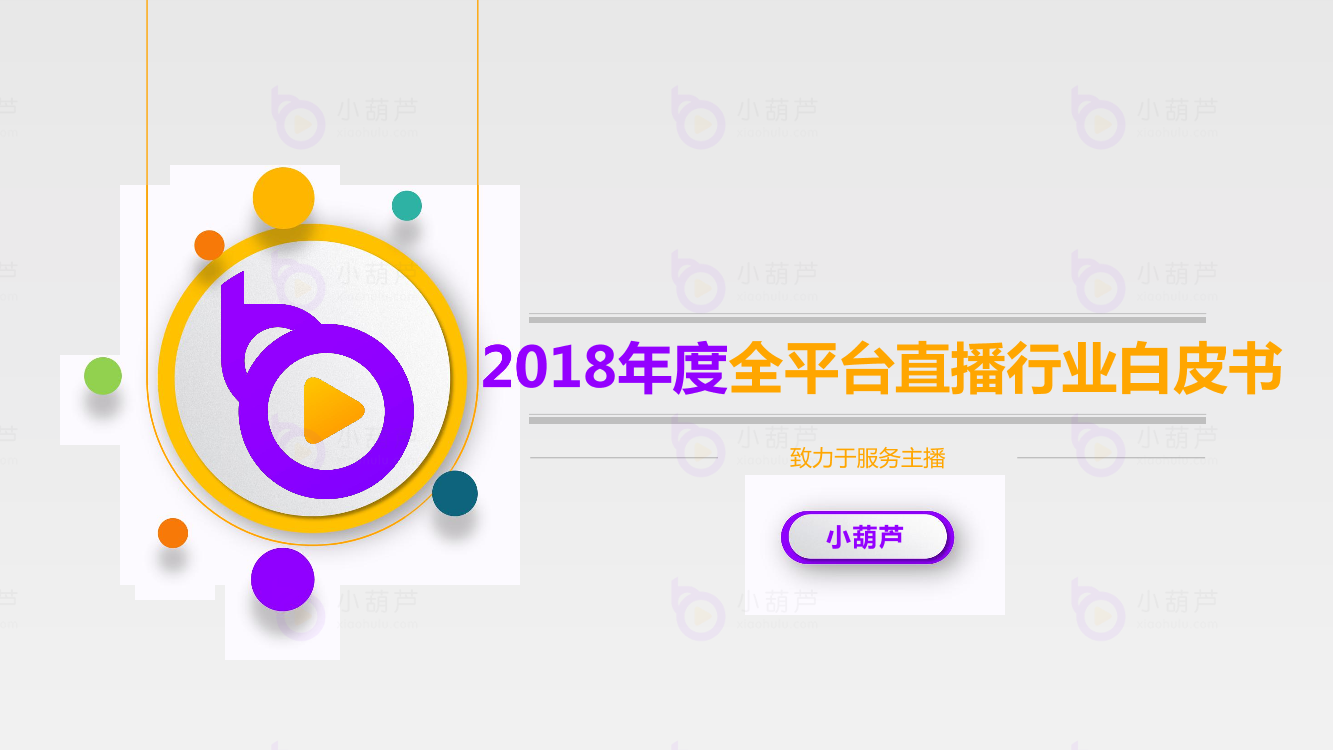 小葫芦-2018年度全平台直播行业白皮书-2019.2-35页小葫芦-2018年度全平台直播行业白皮书-2019.2-35页_1.png