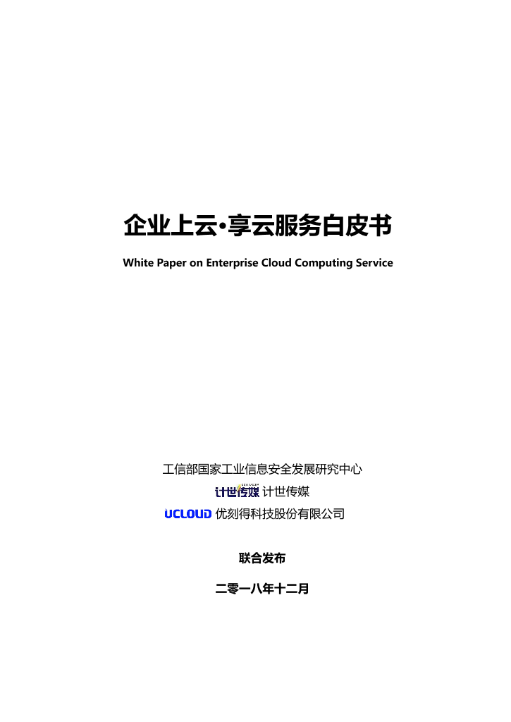 工信部-企业上云享云服务白皮书-2018.12-52页工信部-企业上云享云服务白皮书-2018.12-52页_1.png