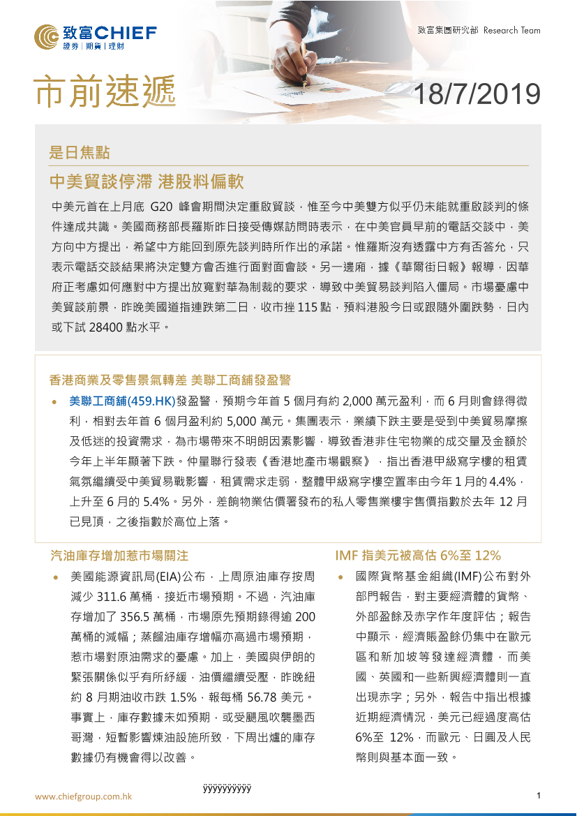 市前速递：中美贸谈停滞，港股料偏软-20190718-致富证券-11页市前速递：中美贸谈停滞，港股料偏软-20190718-致富证券-11页_1.png