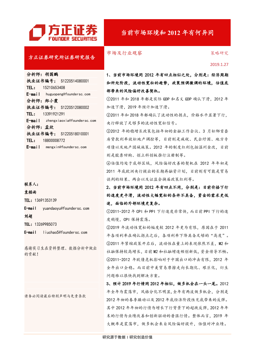 市场及行业观察：当前市场环境和2012年有何异同-20190127-方正证券-17页市场及行业观察：当前市场环境和2012年有何异同-20190127-方正证券-17页_1.png