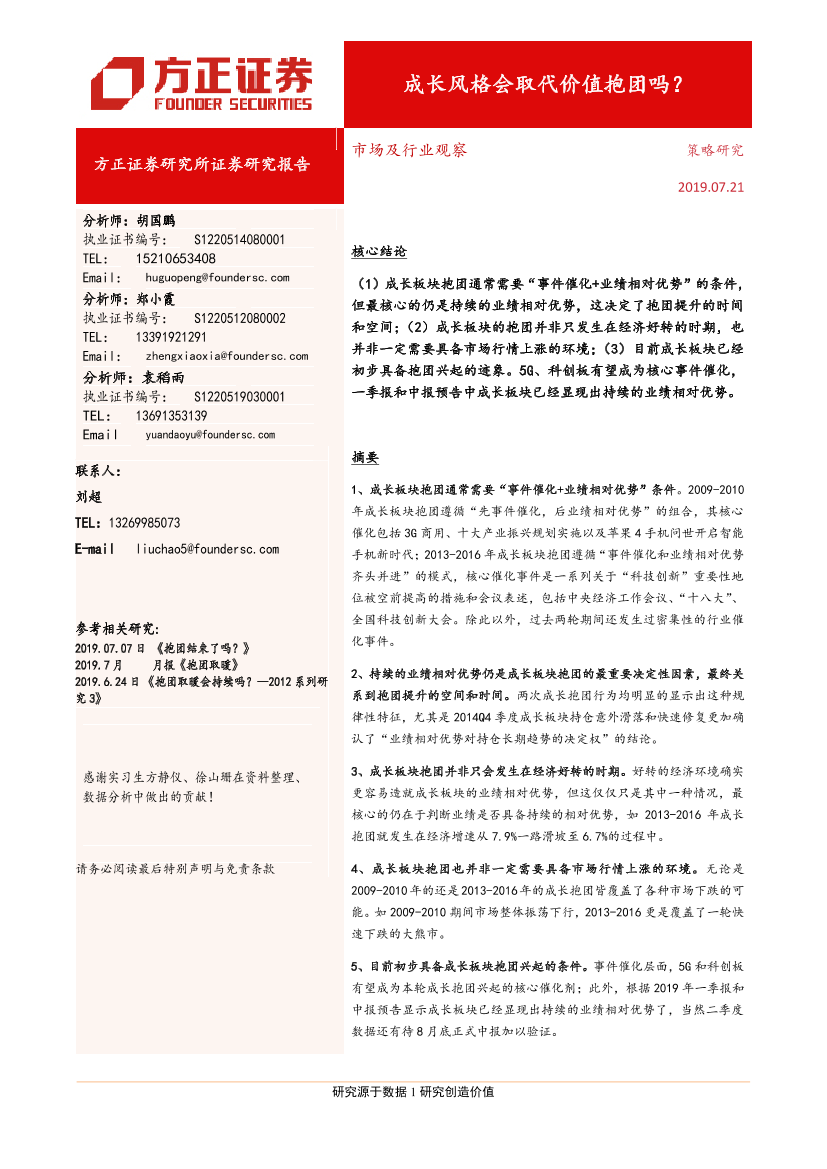 市场及行业观察：成长风格会取代价值抱团吗？-20190721-方正证券-19页市场及行业观察：成长风格会取代价值抱团吗？-20190721-方正证券-19页_1.png