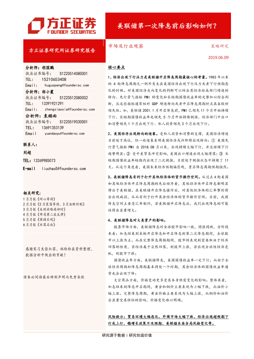 市场及行业观察：美联储第一次降息前后影响如何？-20190609-方正证券-26页市场及行业观察：美联储第一次降息前后影响如何？-20190609-方正证券-26页_1.png