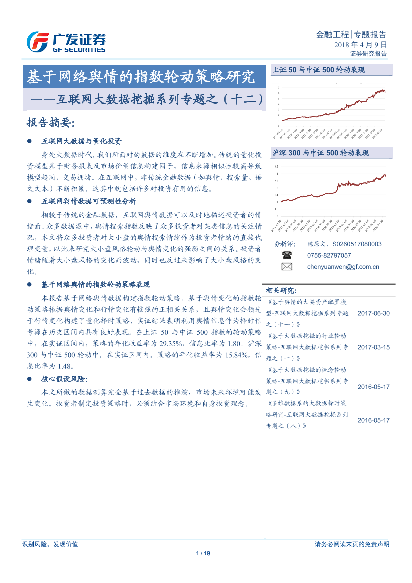 广发证券_20180409_互联网大数据挖掘系列专题之（十二）：基于网络舆情的指数轮动策略研究广发证券_20180409_互联网大数据挖掘系列专题之（十二）：基于网络舆情的指数轮动策略研究_1.png