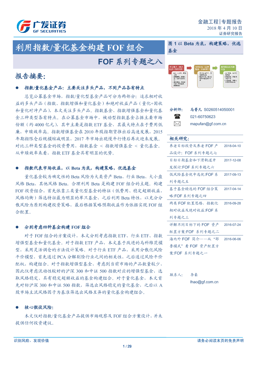 广发证券_20180410_FOF系列专题之八：利用指数量化基金构建FOF组合广发证券_20180410_FOF系列专题之八：利用指数量化基金构建FOF组合_1.png