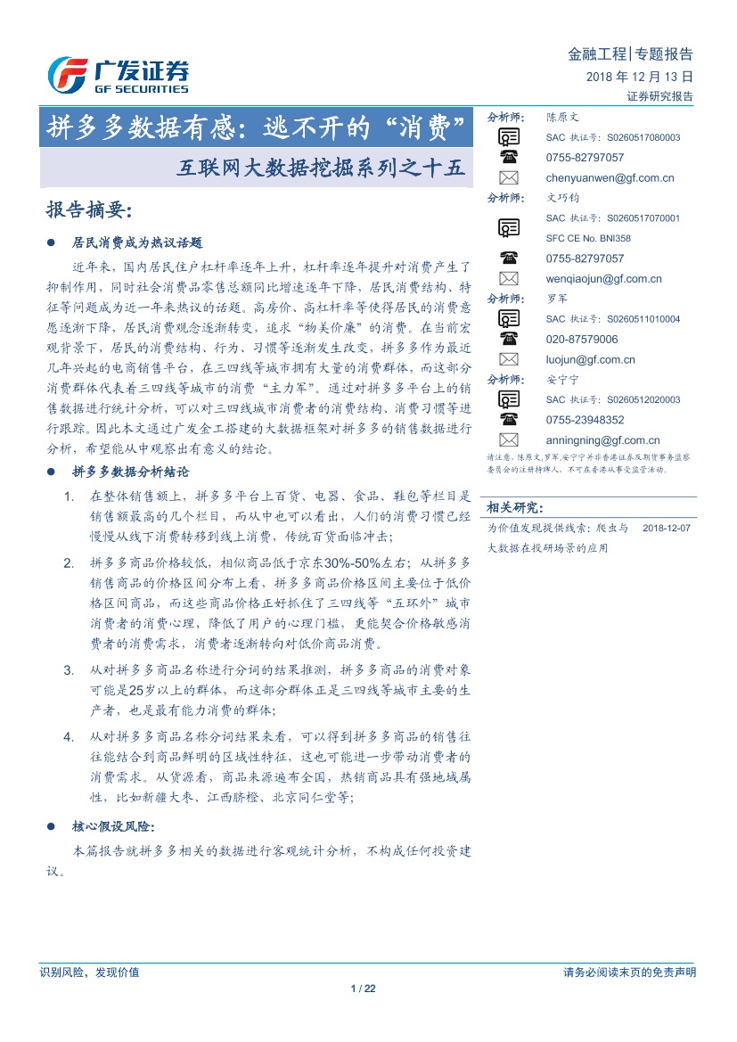 广发证券_20181213_广发证券互联网大数据挖掘系列之十五：拼多多数据有感，逃不开的“消费”广发证券_20181213_广发证券互联网大数据挖掘系列之十五：拼多多数据有感，逃不开的“消费”_1.png