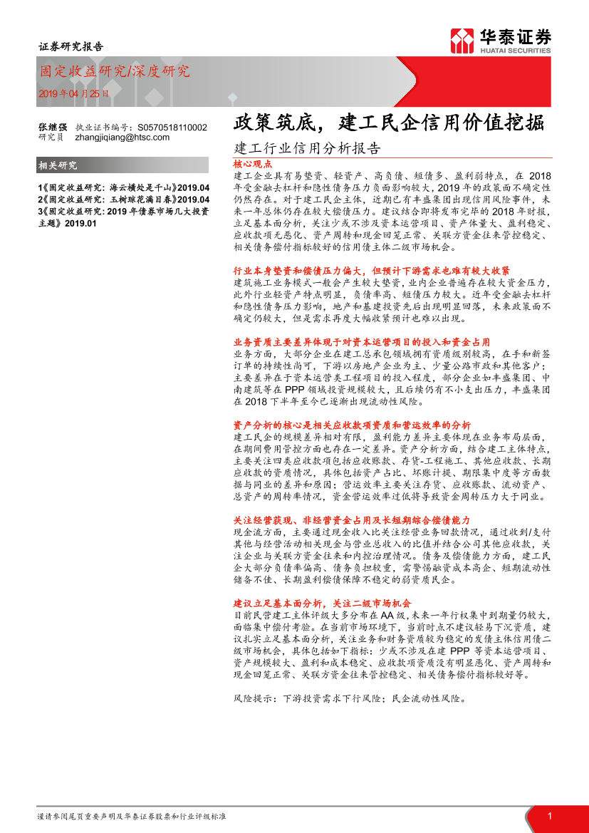 建工行业信用分析报告：政策筑底，建工民企信用价值挖掘-20190425-华泰证券-18页建工行业信用分析报告：政策筑底，建工民企信用价值挖掘-20190425-华泰证券-18页_1.png
