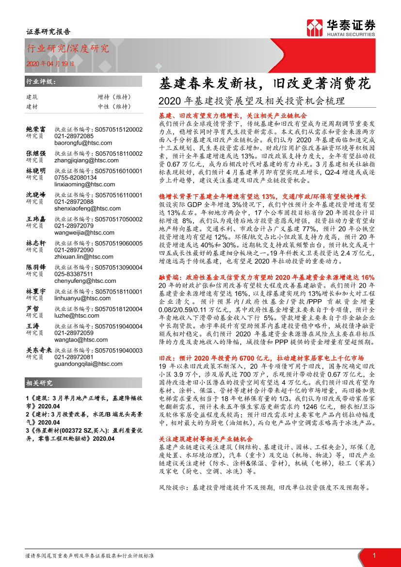 建材建筑行业2020年基建投资展望及相关投资机会梳理：_基建春来发新枝，旧改更著消费花-20200419-华泰证券-58页建材建筑行业2020年基建投资展望及相关投资机会梳理：_基建春来发新枝，旧改更著消费花-20200419-华泰证券-58页_1.png