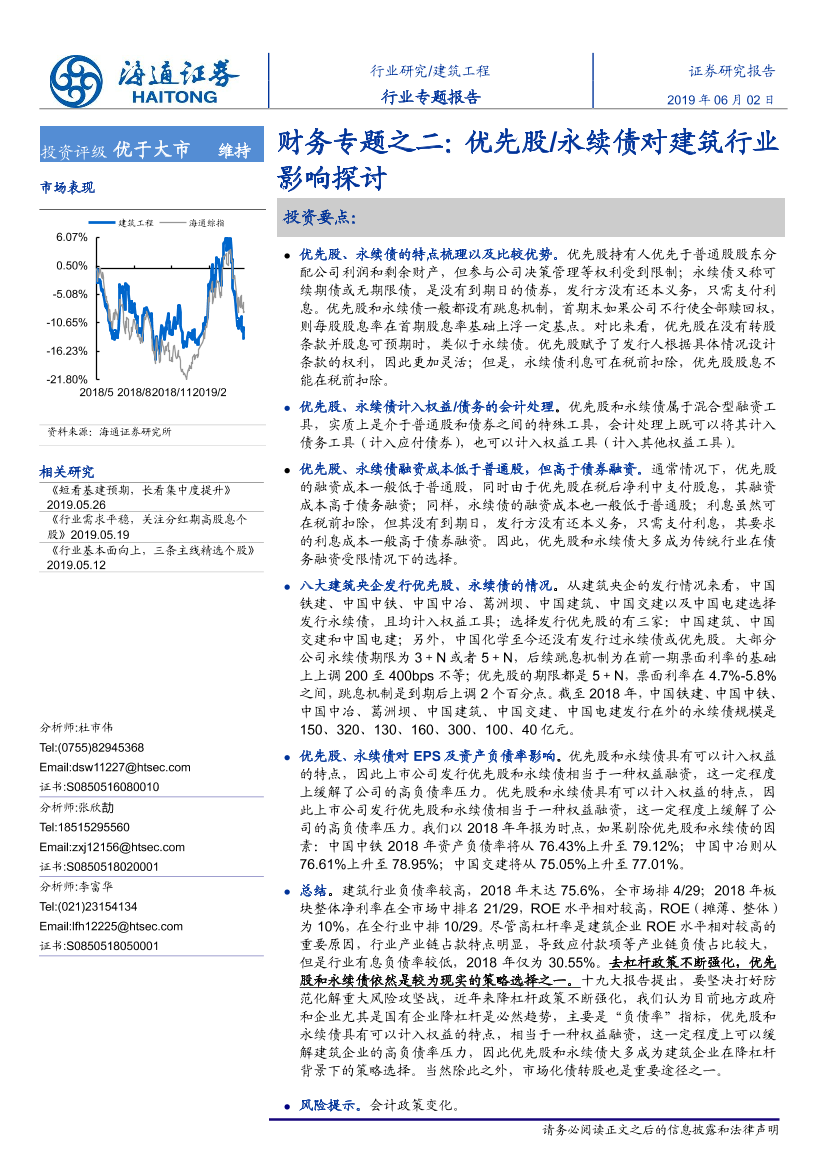 建筑工程行业财务专题之二：优先股永续债对建筑行业影响探讨-20190602-海通证券-16页建筑工程行业财务专题之二：优先股永续债对建筑行业影响探讨-20190602-海通证券-16页_1.png