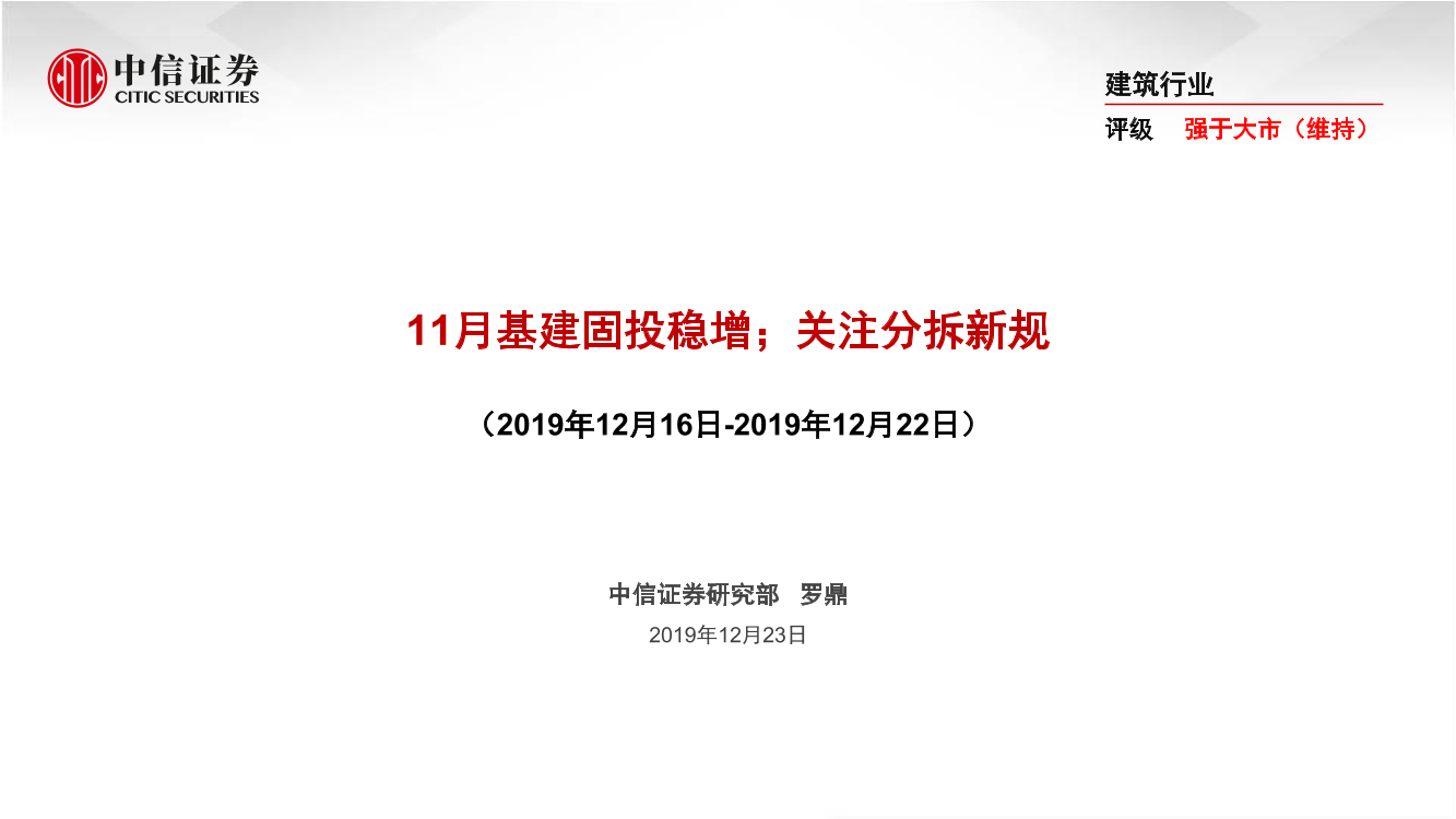 建筑行业：11月基建固投稳增；关注分拆新规-20191223-中信证券-52页建筑行业：11月基建固投稳增；关注分拆新规-20191223-中信证券-52页_1.png