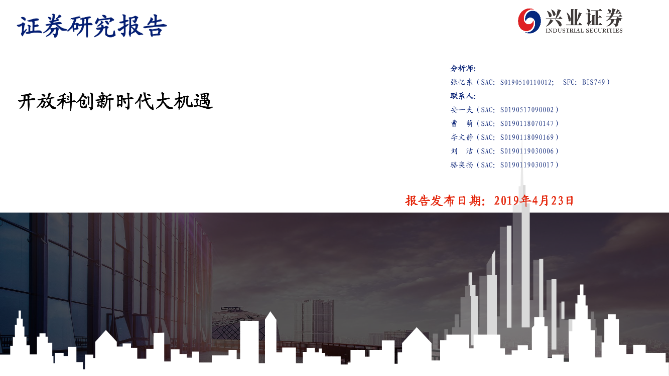 开放科创新时代大机遇-20190423-兴业证券-61页开放科创新时代大机遇-20190423-兴业证券-61页_1.png