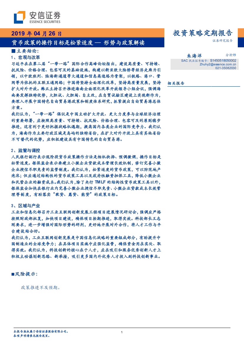 形势与政策解读：货币政策的操作目标是松紧适度-20190426-安信证券-19页形势与政策解读：货币政策的操作目标是松紧适度-20190426-安信证券-19页_1.png