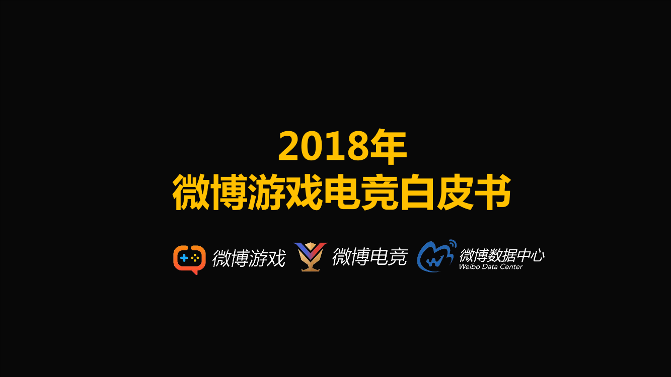 微博-2018年微博游戏电竞白皮书-2018.12-34页微博-2018年微博游戏电竞白皮书-2018.12-34页_1.png