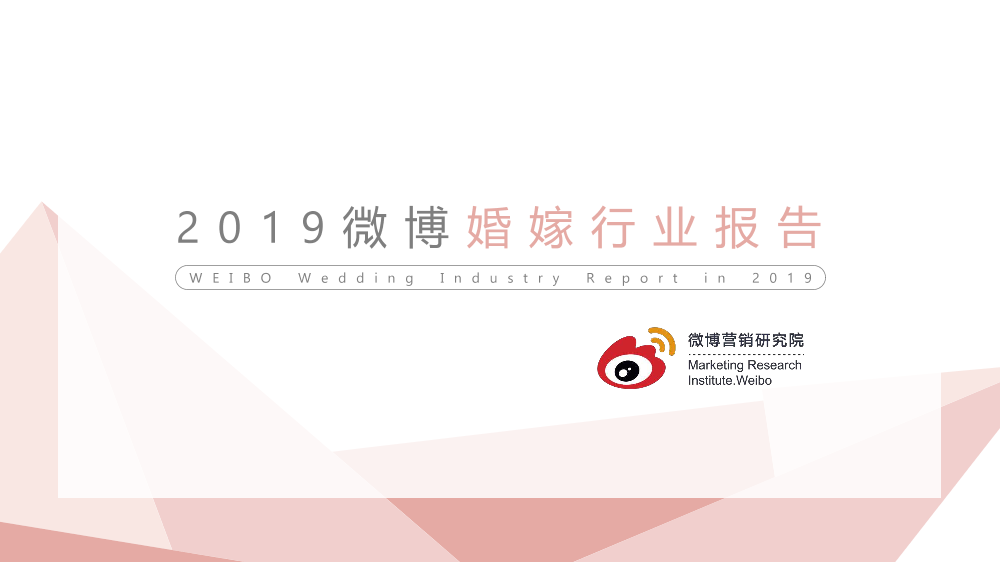 微博-2019婚嫁行业报告-2019.4-58页微博-2019婚嫁行业报告-2019.4-58页_1.png