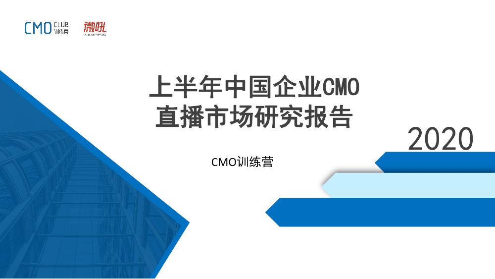 微吼-2020上半年中国企业CMO直播市场研究报告-2020.4-36页微吼-2020上半年中国企业CMO直播市场研究报告-2020.4-36页_1.png