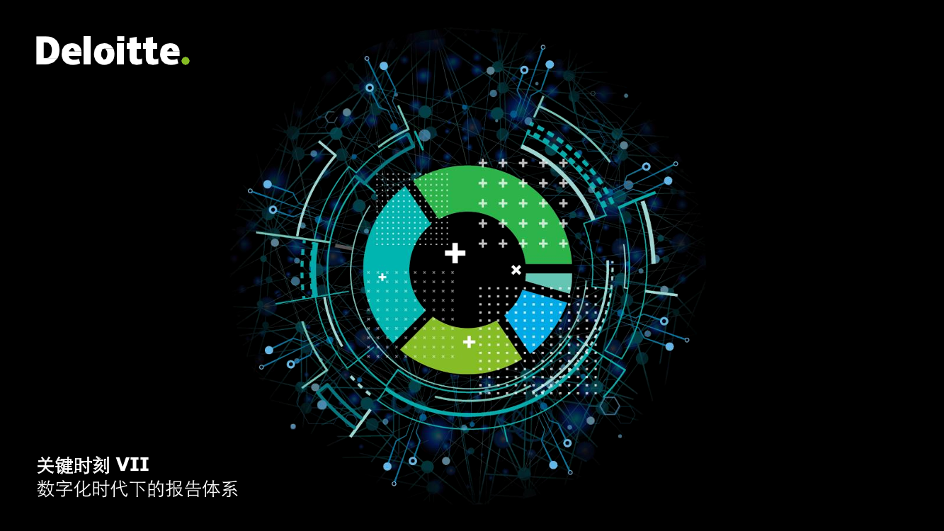 德勤-数字化时代下的报告体系-2019.5-22页德勤-数字化时代下的报告体系-2019.5-22页_1.png