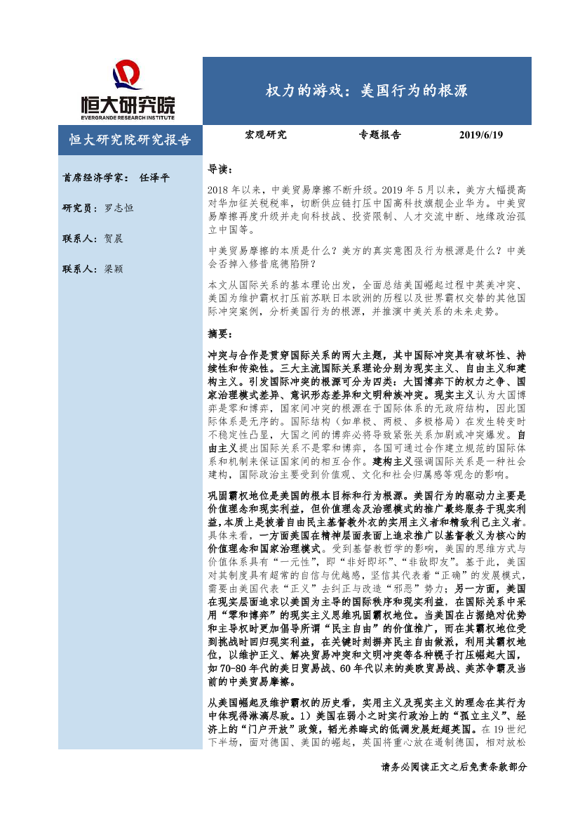 恒大研究院-美国行为的根源：权力的游戏（宏观专题）-2019.6.19-22页恒大研究院-美国行为的根源：权力的游戏（宏观专题）-2019.6.19-22页_1.png