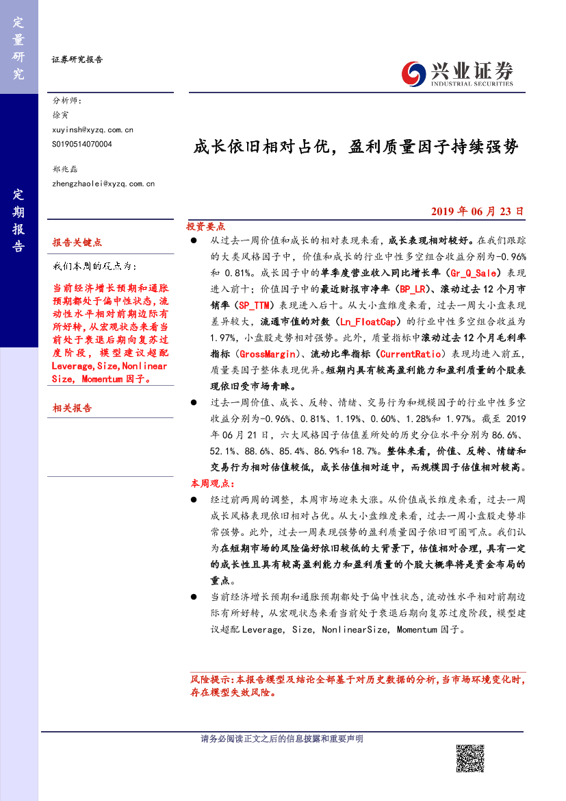 成长依旧相对占优，盈利质量因子持续强势-20190623-兴业证券-16页成长依旧相对占优，盈利质量因子持续强势-20190623-兴业证券-16页_1.png