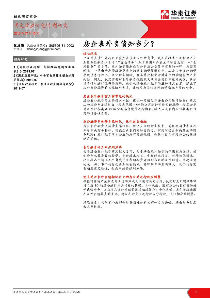 房企表外负债知多少？-20190715-华泰证券-11页房企表外负债知多少？-20190715-华泰证券-11页_1.png