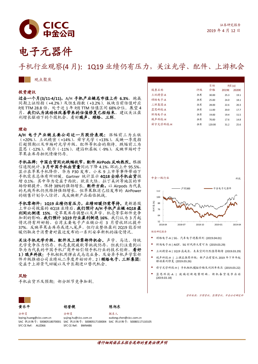 手机行业观察（4月）：1Q19业绩仍有压力，关注光学、配件、上游机会-20190412-中金公司-13页手机行业观察（4月）：1Q19业绩仍有压力，关注光学、配件、上游机会-20190412-中金公司-13页_1.png