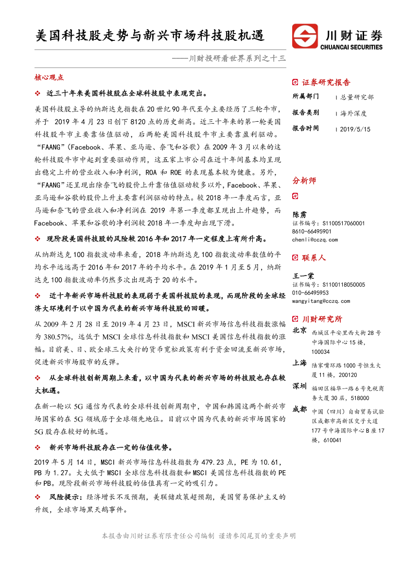投研看世界系列之十三：美国科技股走势与新兴市场科技股机遇-20190515-川财证券-43页投研看世界系列之十三：美国科技股走势与新兴市场科技股机遇-20190515-川财证券-43页_1.png