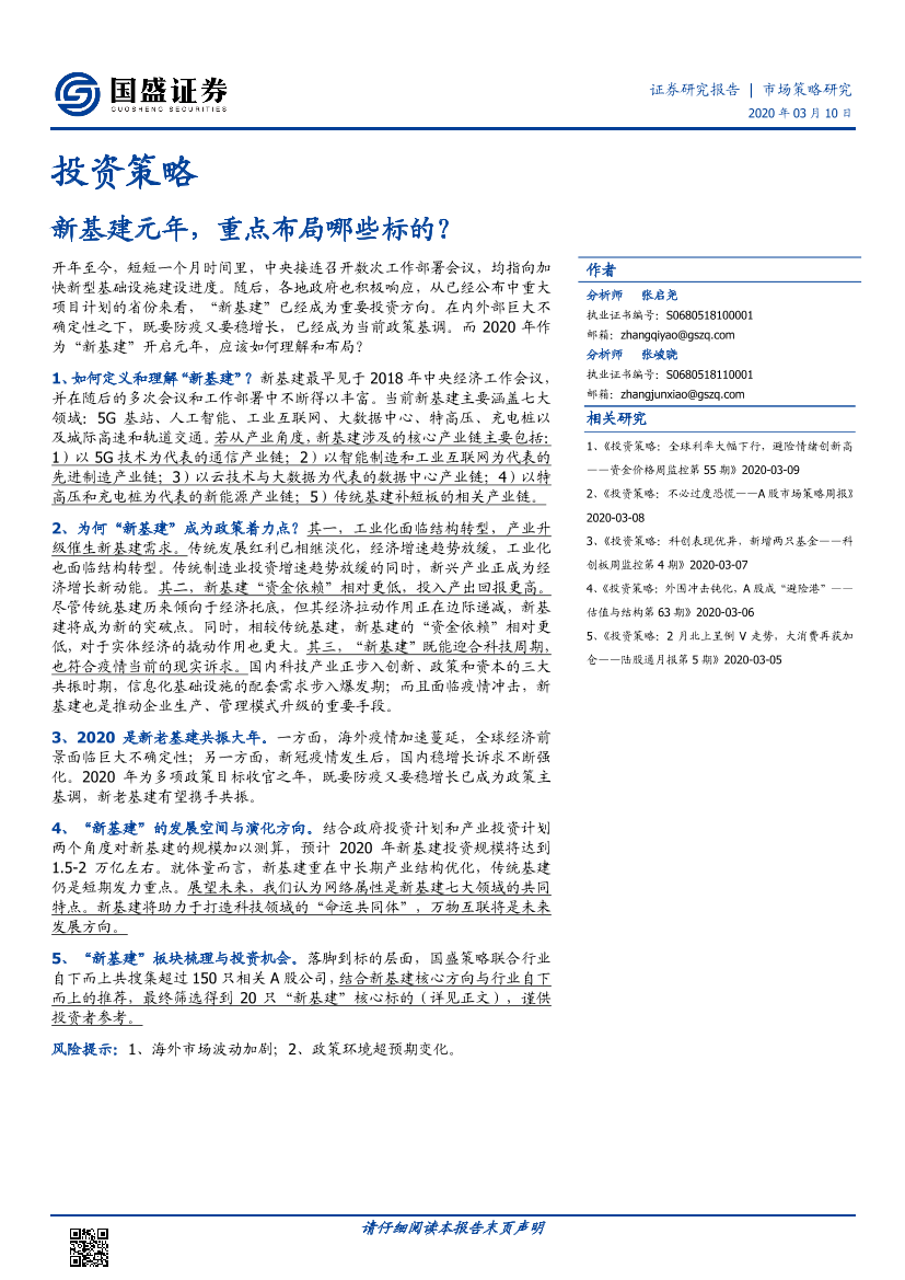 投资策略：新基建元年，重点布局哪些标的？-20200310-国盛证券-13页投资策略：新基建元年，重点布局哪些标的？-20200310-国盛证券-13页_1.png