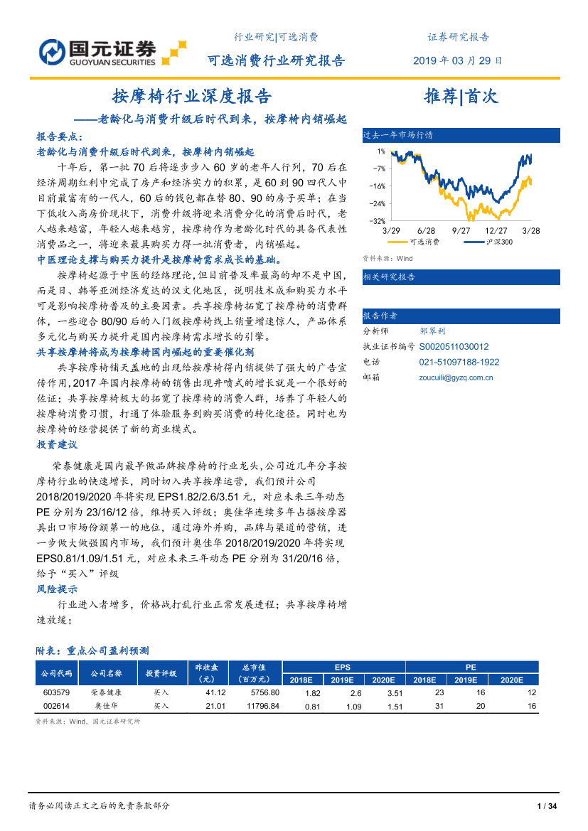 按摩椅行业深度报告：老龄化与消费升级后时代到来，按摩椅内销崛起-20190329-国元证券-34页按摩椅行业深度报告：老龄化与消费升级后时代到来，按摩椅内销崛起-20190329-国元证券-34页_1.png