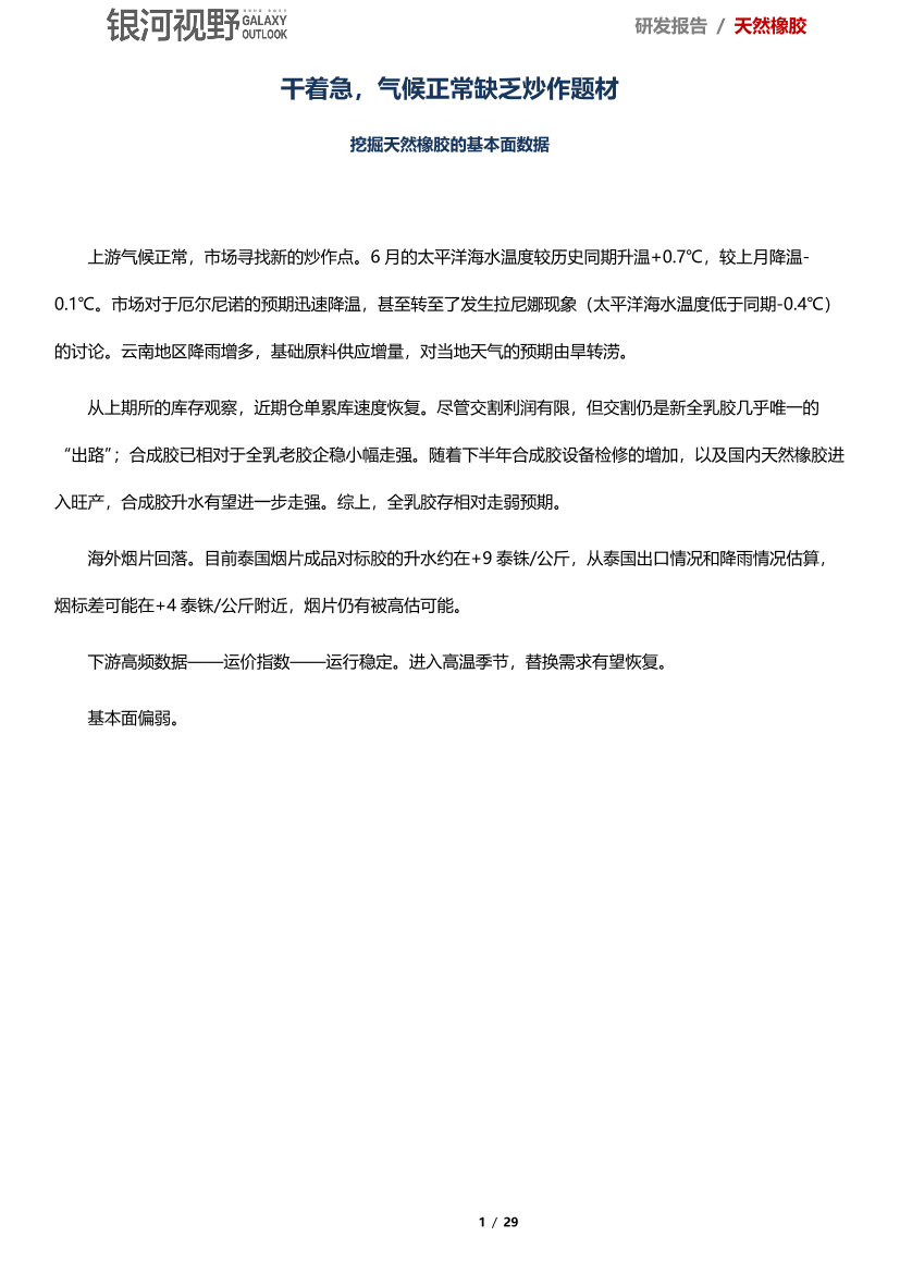 挖掘天然橡胶的基本面数据：干着急，气候正常缺乏炒作题材-20190721-银河期货-29页挖掘天然橡胶的基本面数据：干着急，气候正常缺乏炒作题材-20190721-银河期货-29页_1.png