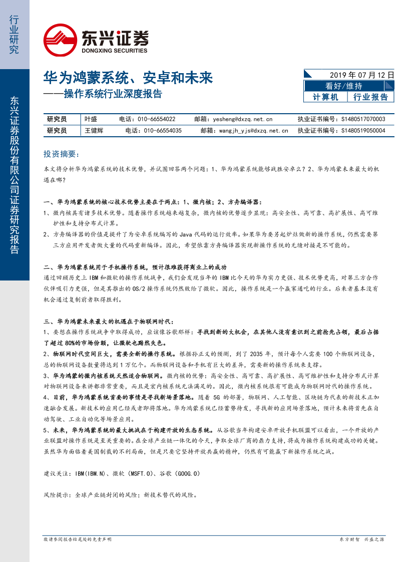 操作系统行业深度报告：华为鸿蒙系统、安卓和未来-20190712-东兴证券-14页操作系统行业深度报告：华为鸿蒙系统、安卓和未来-20190712-东兴证券-14页_1.png